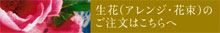 生花（アレンジ・花束）