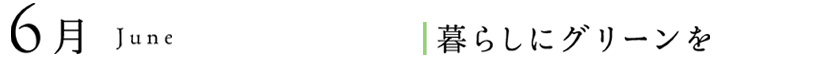 6月、暮らしにグリーンを